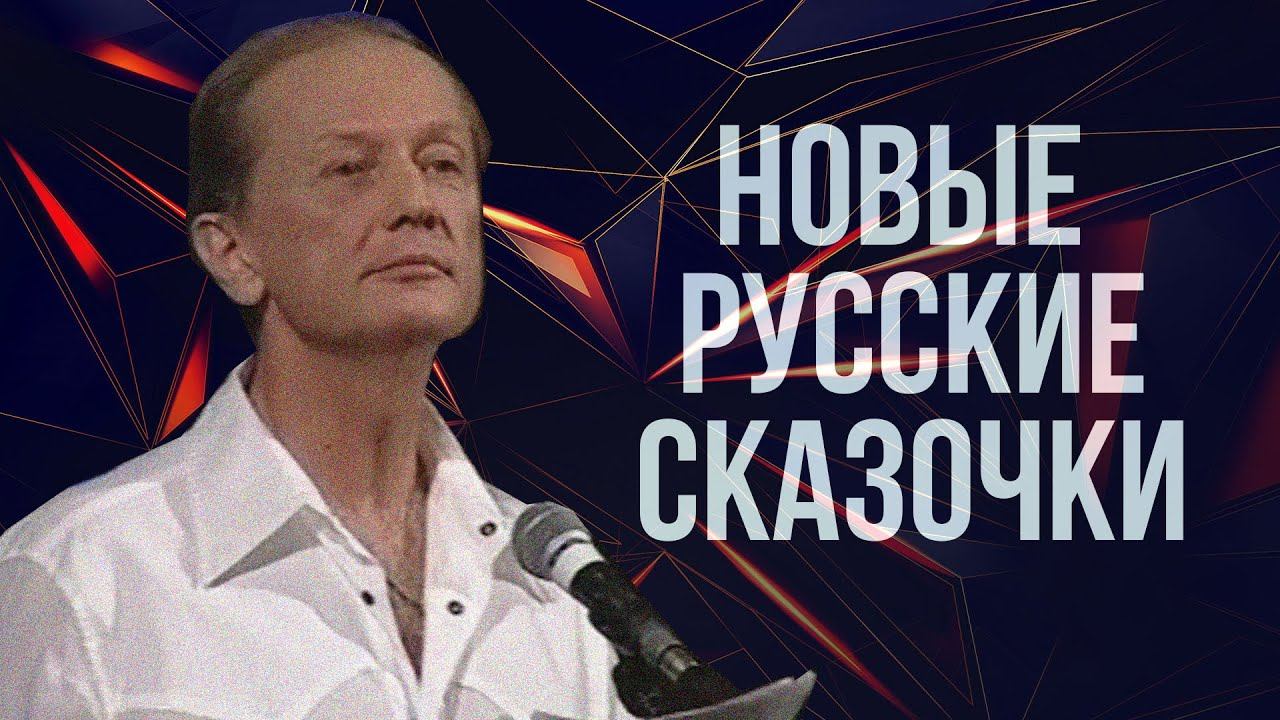 НОВЫЕ РУССКИЕ СКАЗОЧКИ - Михаил Задорнов | Лучшее #юмор