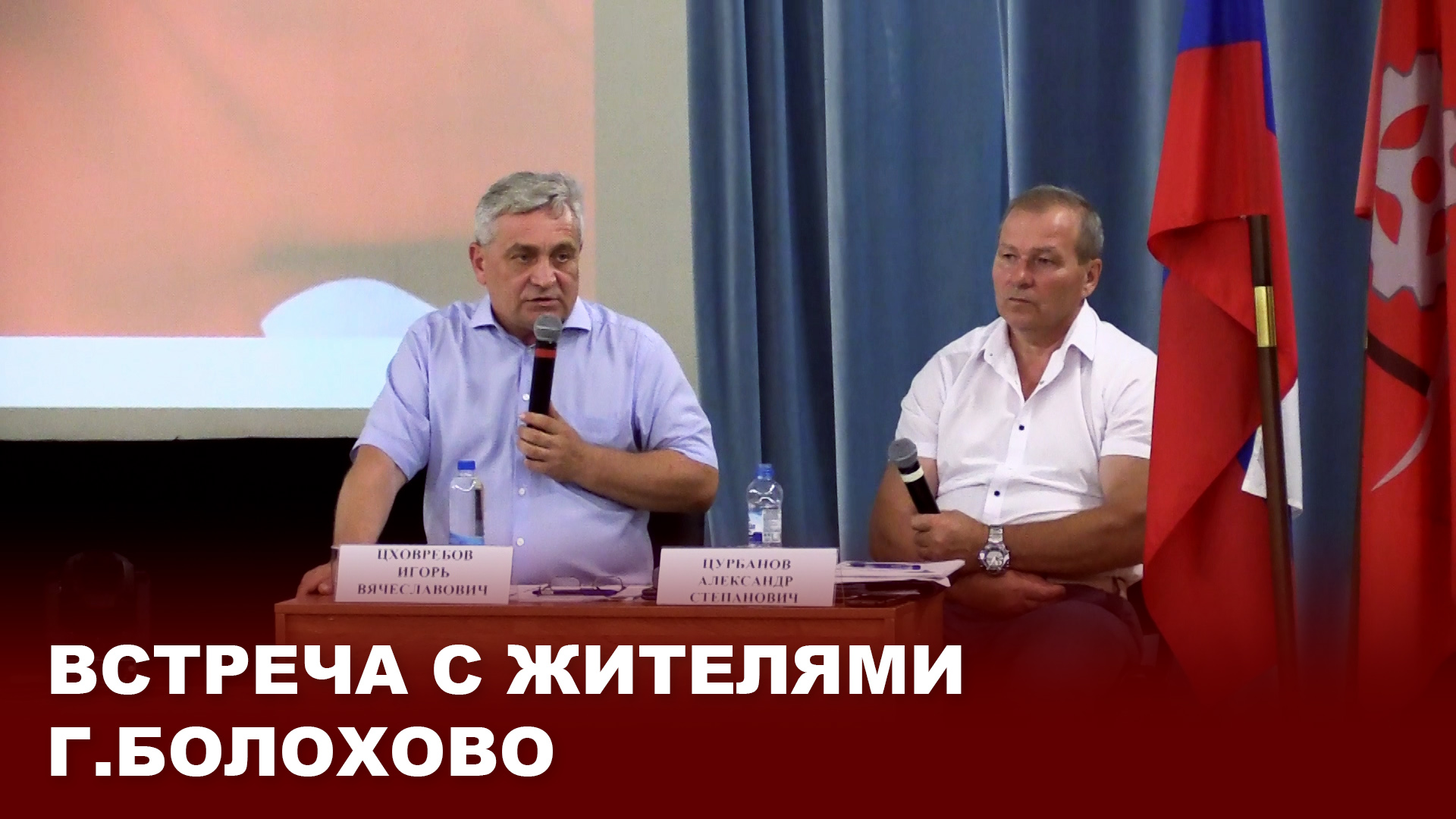 Встреча с жителями г.Болохово