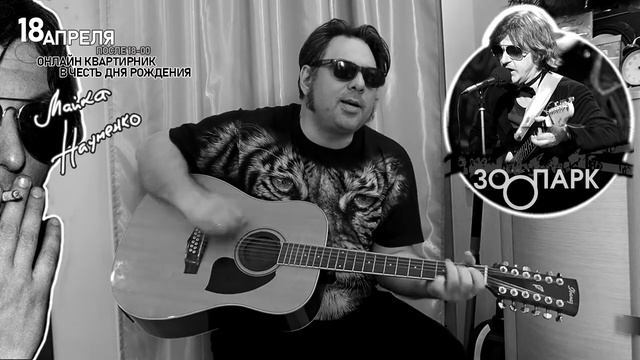 18 апреля АНОНС Онлайн квартирника в честь ДР Майка Науменко смотреть онлайн