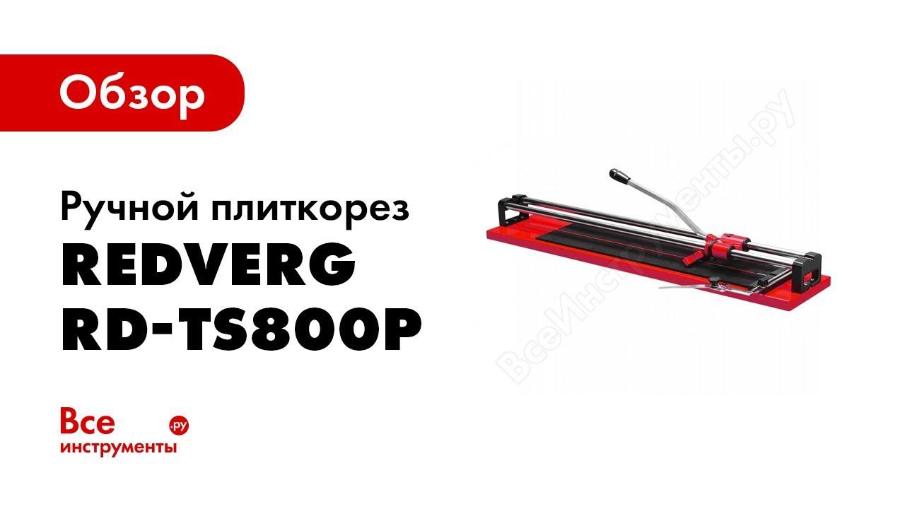 Обзор RD TS800P Prof  какой плиткорез лучше выбрать для работы в домашних условиях