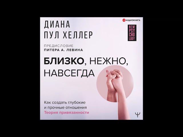 #Аудионовинка|Диана Пул Хеллер «Близко, нежно, навсегда. Как создать глубокие и прочные отношения.»