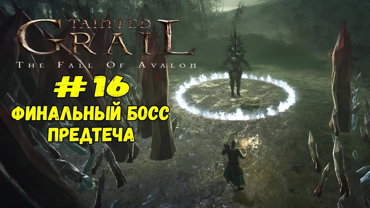 Четвертое порождение Мари + Истинный босс ★ Tainted Grail ★ Выпуск #16