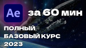 ХОЧЕШЬ СОЗДАВАТЬ ШЕДЕВРЫ? / Adobe After Effects 2023  / Полный базовый курс по афтер эффекту за час!
