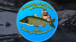 Квест "Мастер спиннинга 5" [NEW] | Реальная Рыбалка