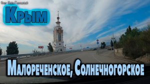 Малореченское,  Солнечногорское..Крым  2023.