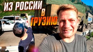 ГРУЗИЯ. Стоит ли ехать в 2022? БЕСПРЕДЕЛ на ГРАНИЦЕ Владикавказ Грузия. Как быстро проехать пробку