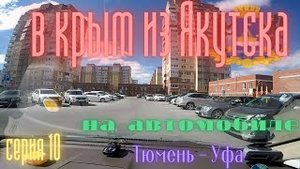 В крым из Якутска на автомобиле .серия 10 Тюмень - Уфа