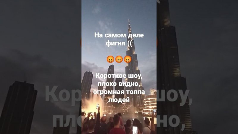 Дубай, шоу Танцующие фонтаны возле башни Бурдж Халифа в районе Downtown и Dubai Mall