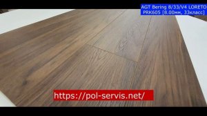Ламиінат AGT Bering ( Берінг )33 классу для ремонту. Турецька підлога в Дніпрі. новинка!!!