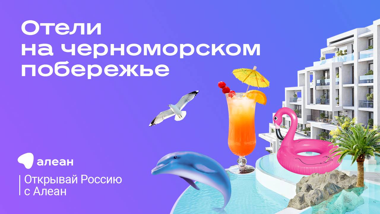 ТОП отелей премиум—формата на Чёрном море, эфир онлайн—проекта «Открывай Россию с Алеан»