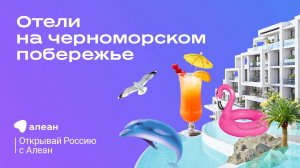 ТОП отелей премиум—формата на Чёрном море, эфир онлайн—проекта «Открывай Россию с Алеан»