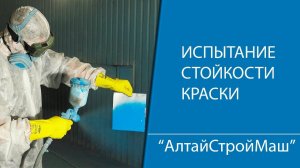 Испытание  стойкости краски