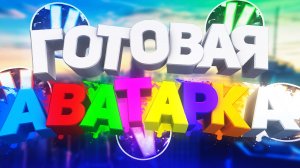 ?♂️ ГОТОВАЯ АВАТАРКА ДЛЯ YOUTUBA