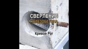 Кривой Рог: алмазное сверление / бурение железобетона (отверстий в железобетоне) - цена, стоимость