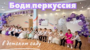 Боди перкуссия в детском саду