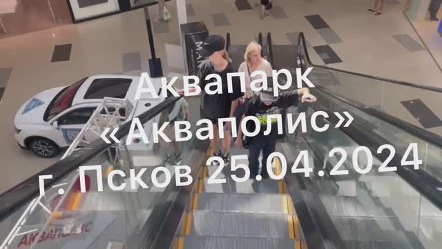 Аквапарк «Акваполис» г.Псков 25-05-2024 смотреть онлайн