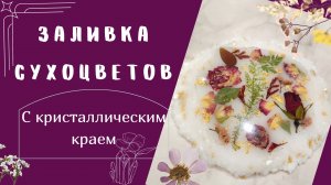 Очень нежная заливка сухоцветов смолой ??