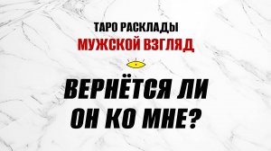 Вернётся ли он ко мне? Что мне делать? ТАРО расклад.