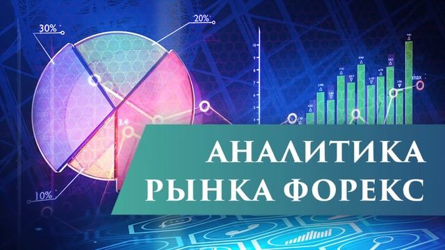 Аналитика рынка Форекс