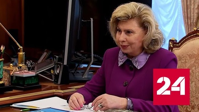Москалькова рассказала Путину о выросшем количестве обращений - Россия 24 