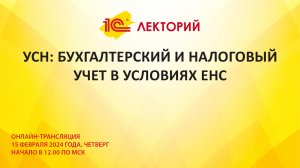 1С:Лекторий 15.02.24 УСН: бухгалтерский и налоговый учет в условиях ЕНС