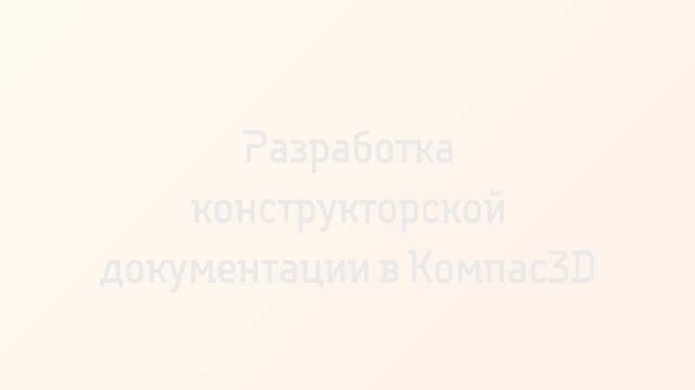 Инженер-конструктор