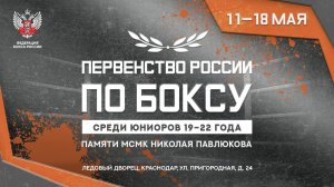 1 день . Первенство России по боксу 2024 среди юниоров19 - 22 , Краснодар