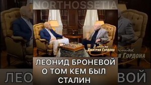 Леонид Броневой о том, кем был Сталин и как его Ленин заставлял плясать