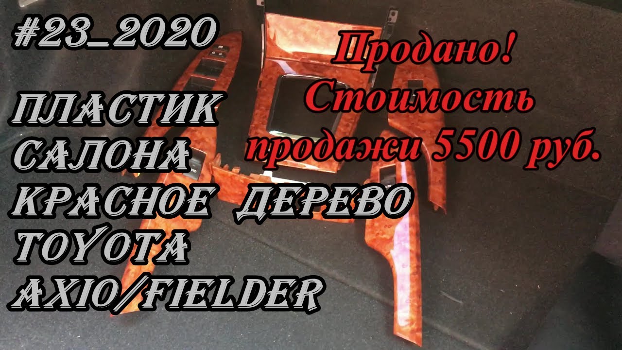 #23_2020 Toyota Axio/Fielder пластик салона красное дерево