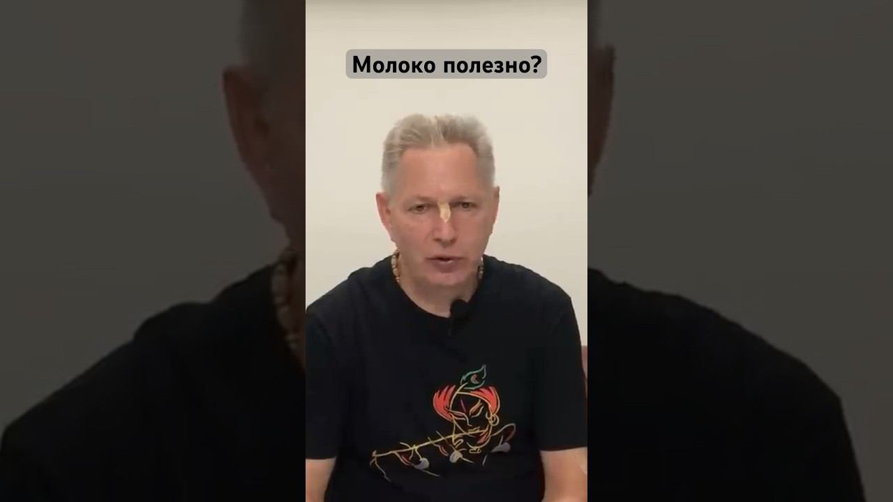 Молоко полезно? #ВасилийТушкин #ВраджендраКумар #VrajendraRu #shorts #веды #знание #корова #молоко