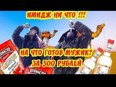 На что готов мужик ради 300 руб / Водка + Острый Кетчуп