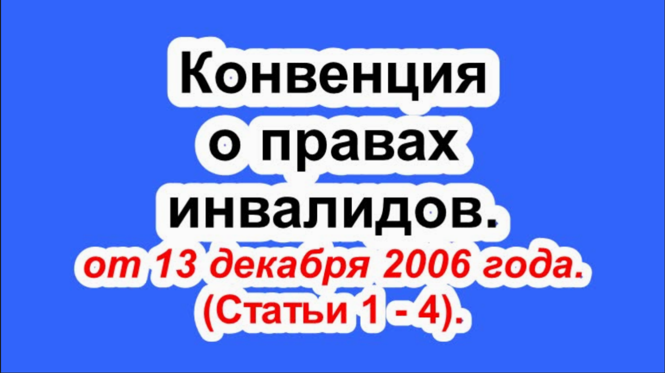 Конвенция о правах инвалидов от 13 декабря 2006 год. (Статьи 1 - 4).