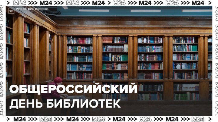 Собянин поздравил москвичей с Общероссийским днем библиотек - Москва 24