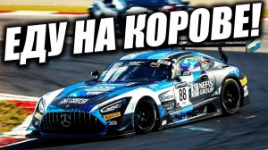 Assetto Corsa Competizione - Лучше на КОРОВЕ! Никаких  Ferrari!