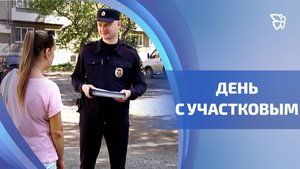 Как проводят свой день участковые уполномоченные