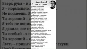 Анна Ахматова "Я–плохая,ты–хороший" но рассказываю я