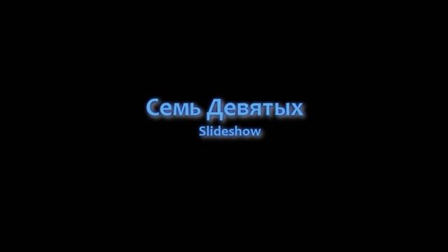 Семь Девятых Slideshow