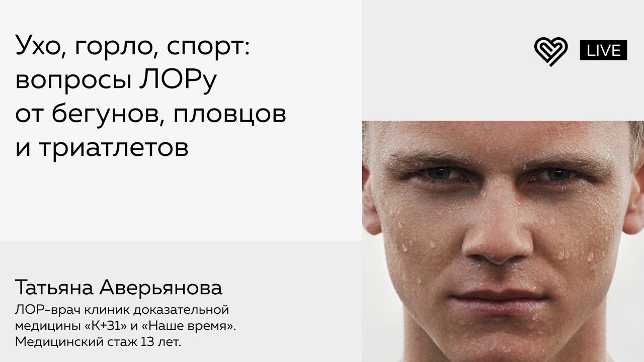 Ухо, горло, спорт: вопросы ЛОРу от бегунов, пловцов и триатлетов смотреть онлайн