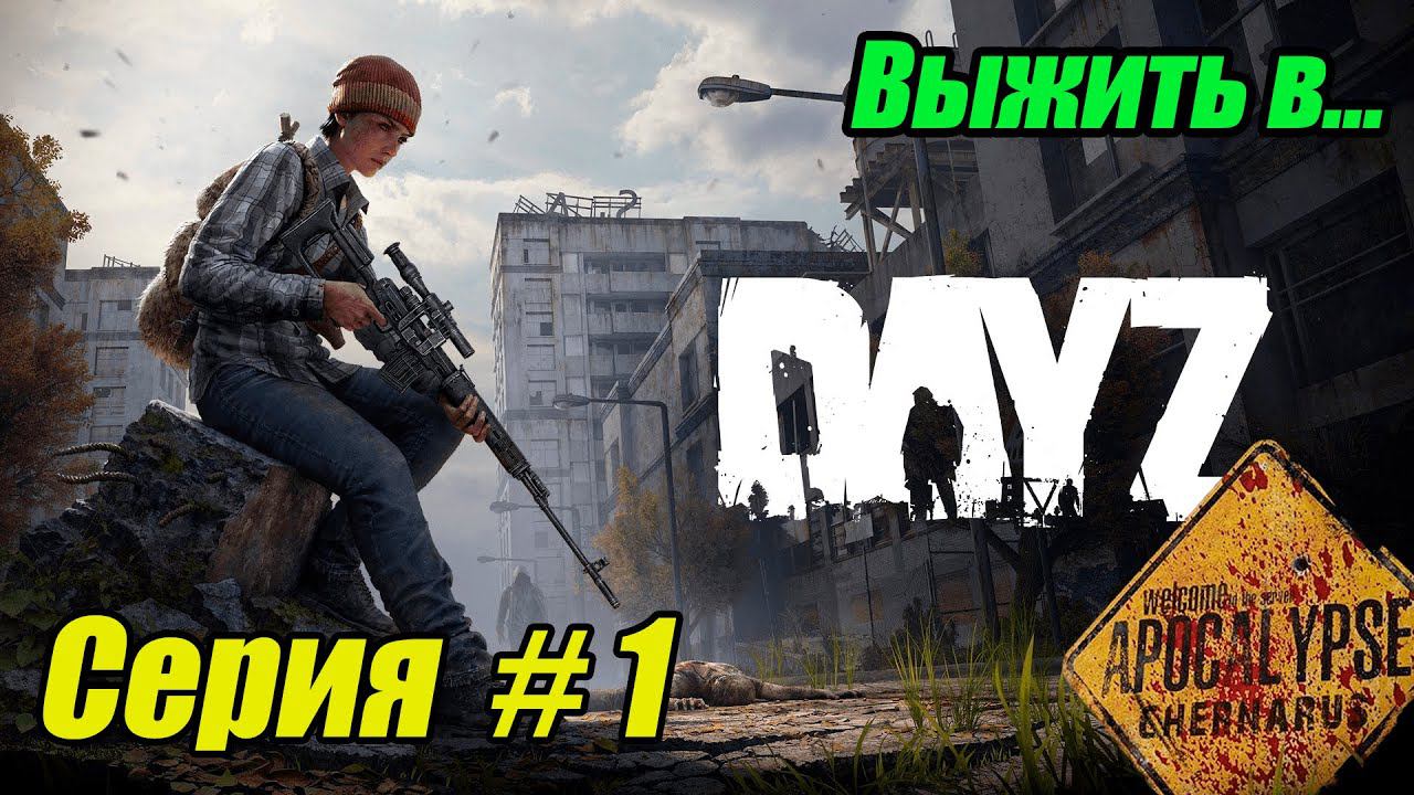 DayZ Apocalypse Chernarus. Выживание. Серия 1#dayz  #bulldezeer #buldozerdayz