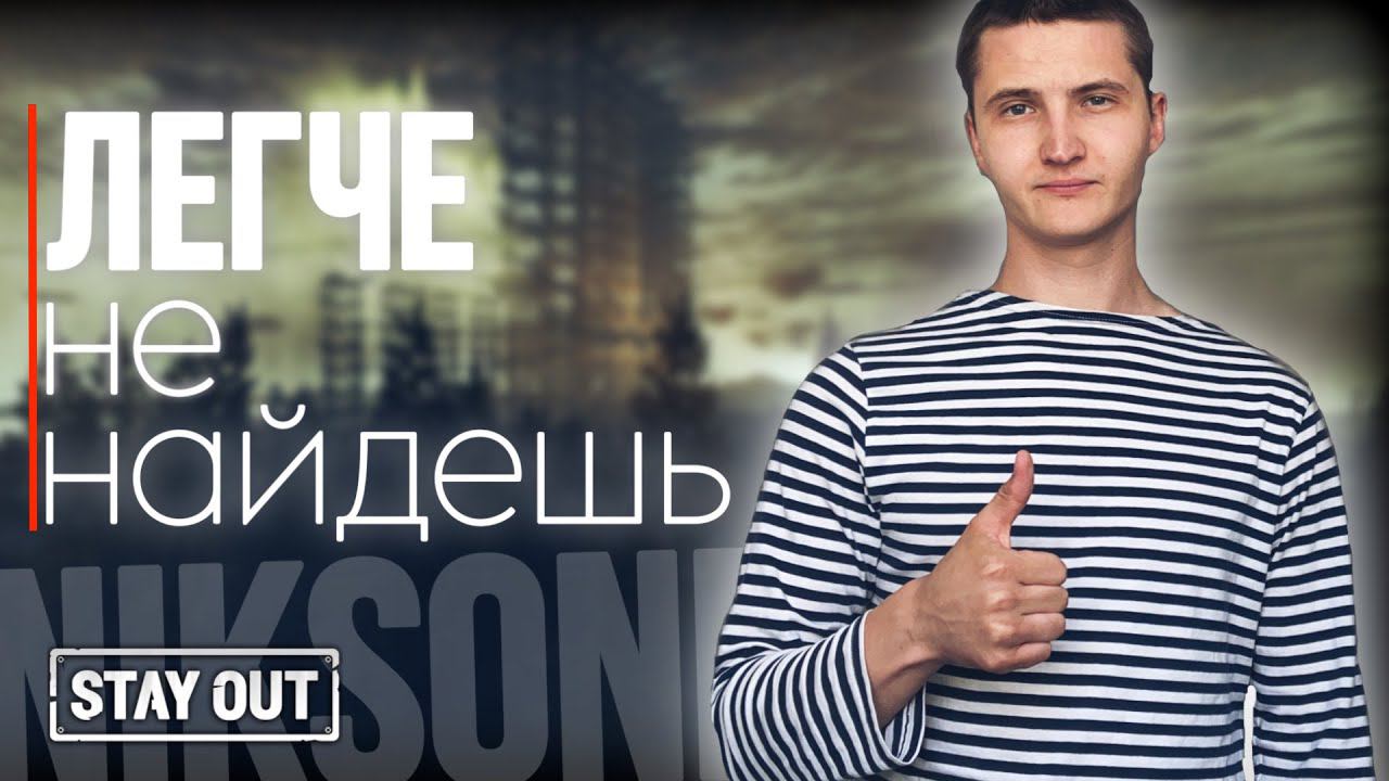 Самый легкий проход на Аэропорту | Stay Out | Stalker Online