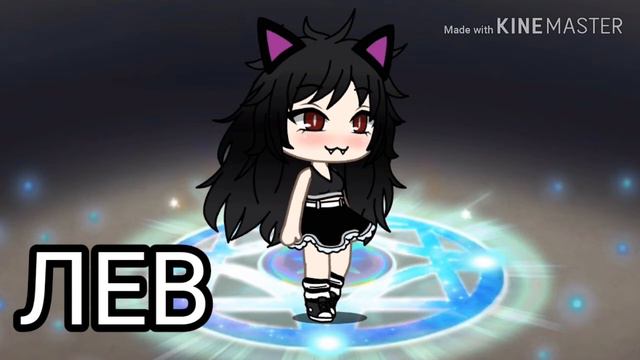 ЗНАКИ ЗОДИАКА В GACHA LIFE смотреть онлайн