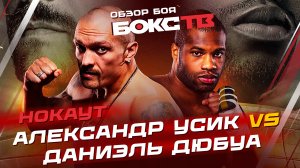 Александр Усик vs Даниэль Дюбуа / ОБЗОР БОЯ