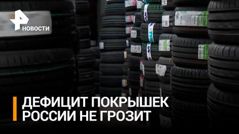Российские автомобилисты начали переходить на китайские покрышки / РЕН Новости