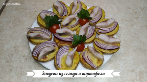 ЗАКУСКА ИЗ СЕЛЬДИ И КАРТОФЕЛЯ