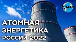 Развитие атомной энергетики в России (2022)