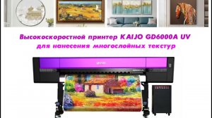 Высокоскоростной принтер KAIJO GD6000A UV для нанесения многослойных текстур