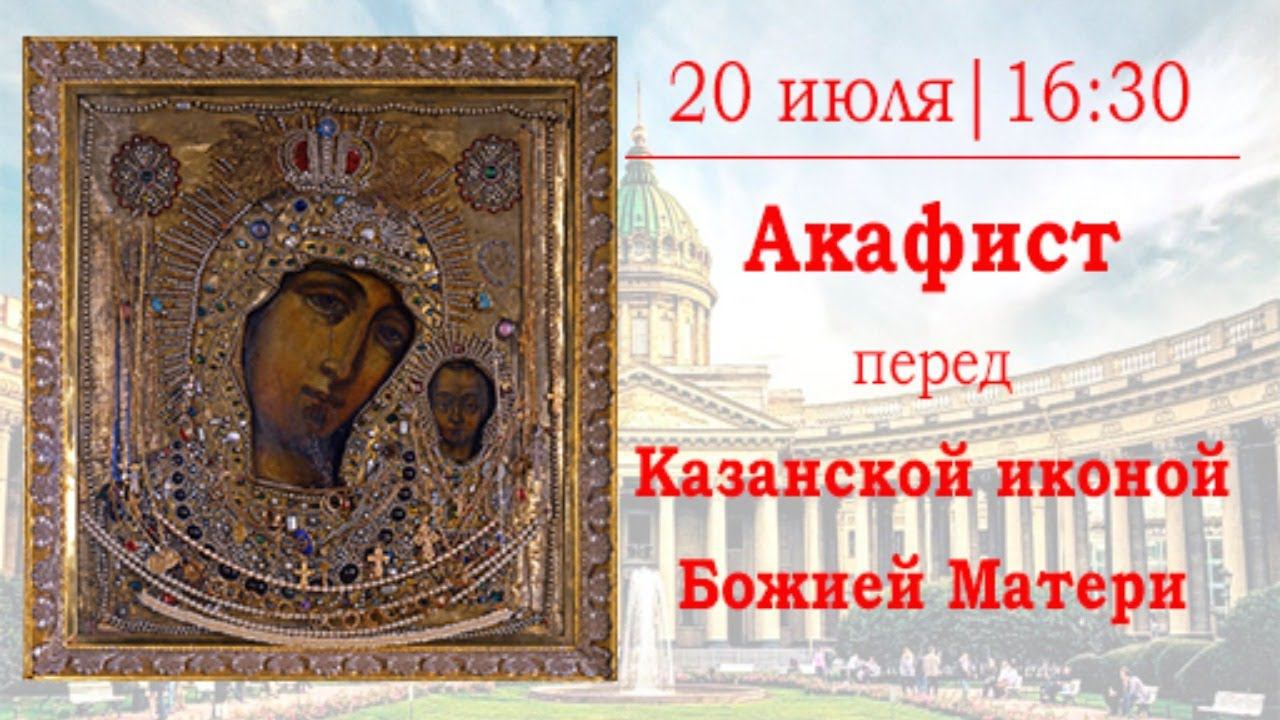 Акафист казанской божией матушке. Акафист пресвятой богородице казанская слушать. Акафист пресвятой богородице казанская божья матерь. Акафист пресвятой богородице казанская божья матерь. Акафист пресвятой богородице казанской иконе.
