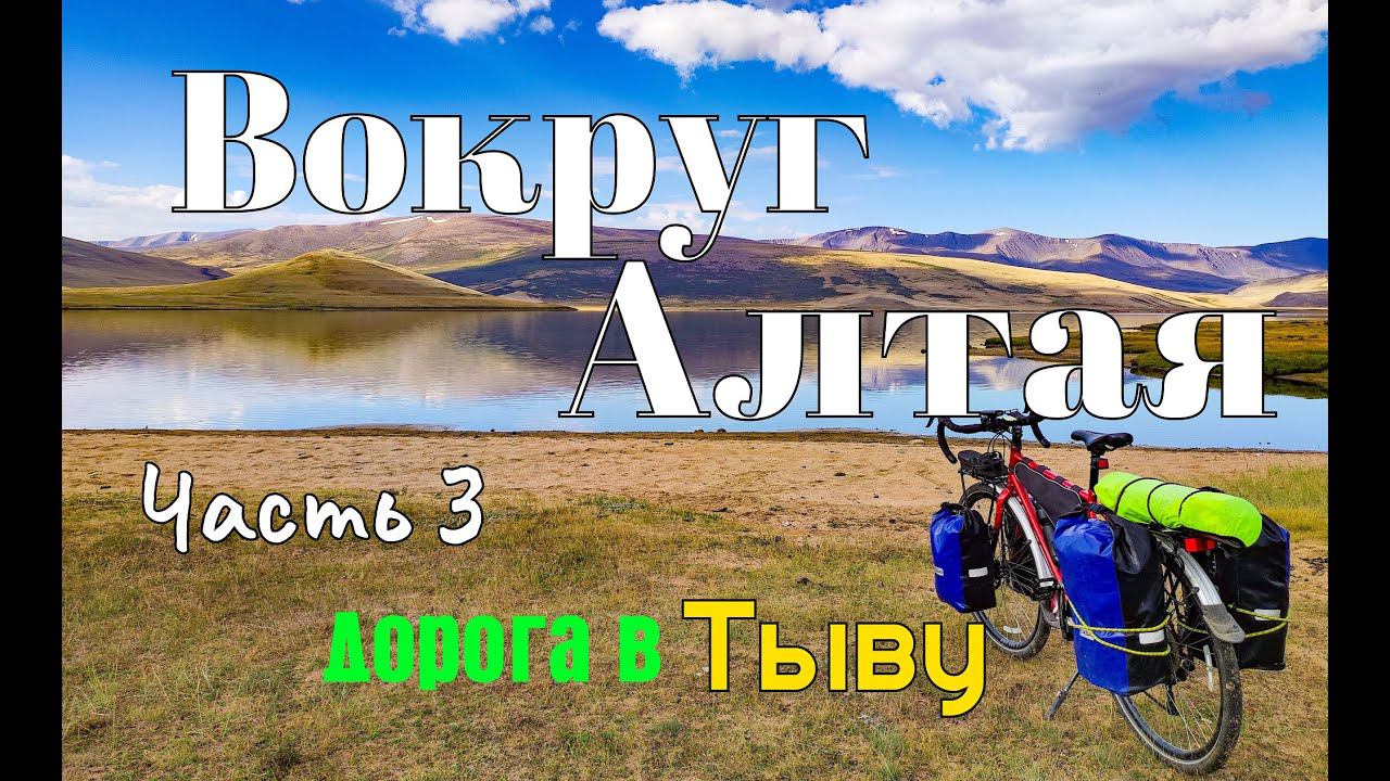 Вокруг Алтая. Одиночное велопутешествие. Часть 3. Дорога в Тыву