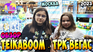 Обзор TeikaBoom | ТРК Вегас | 2023