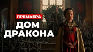 ПРЕМЬЕРА "ДОМ ДРАКОНА"